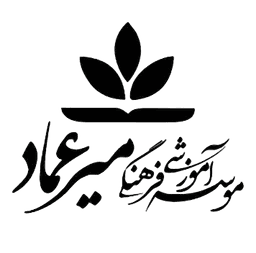 دبستان پسرانه میر عماد (دوم و سوم)
